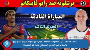 شاهدها HD.. تردد القنوات الناقلة لمباراة برشلونة اليوم أمام رايو فاليكانو في الدوري الإسباني ومن هو المعلق؟